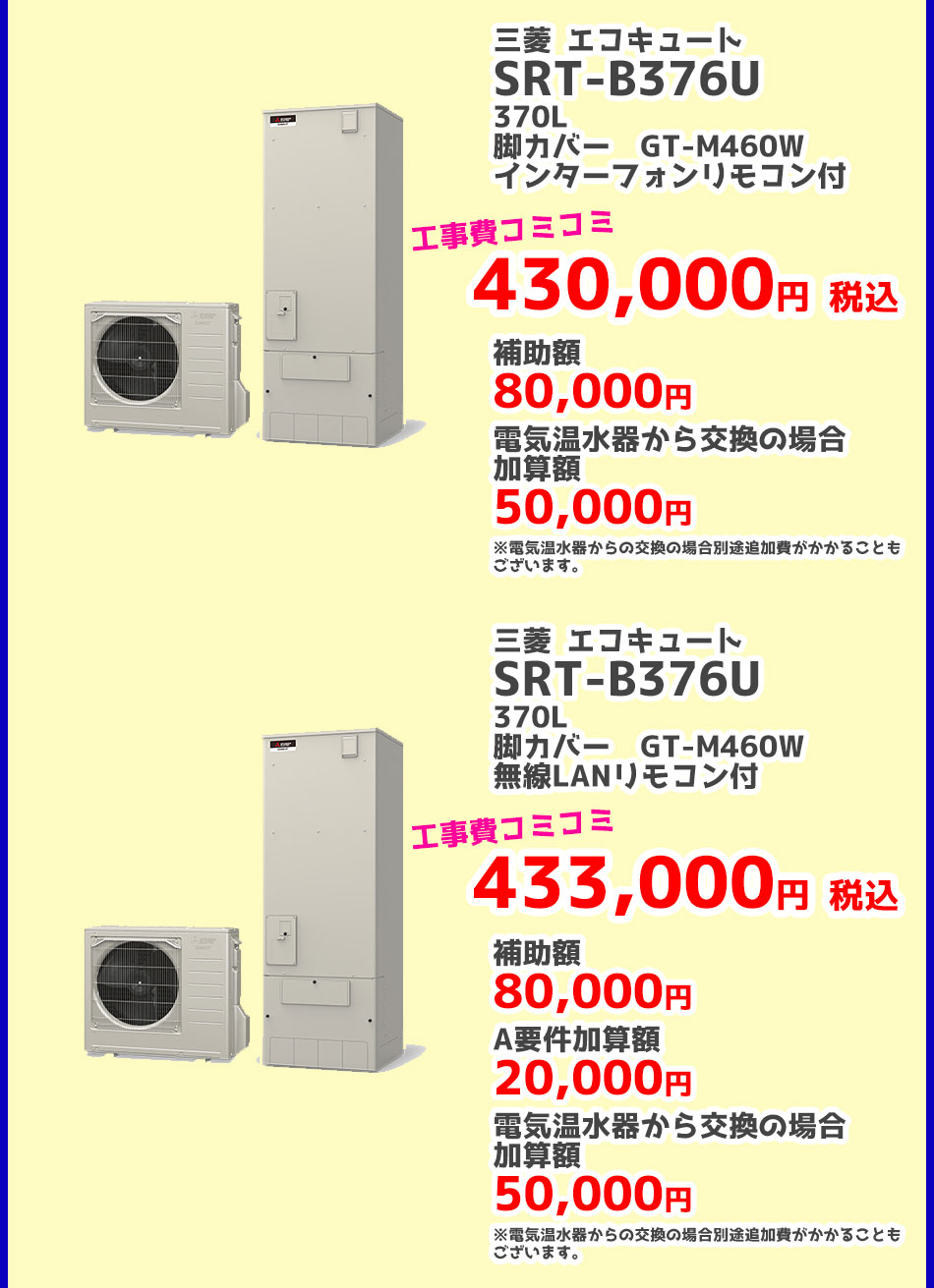 給湯省エネ事業 三菱電機 2024給湯省エネ事業対象エコキュート（補助金）
