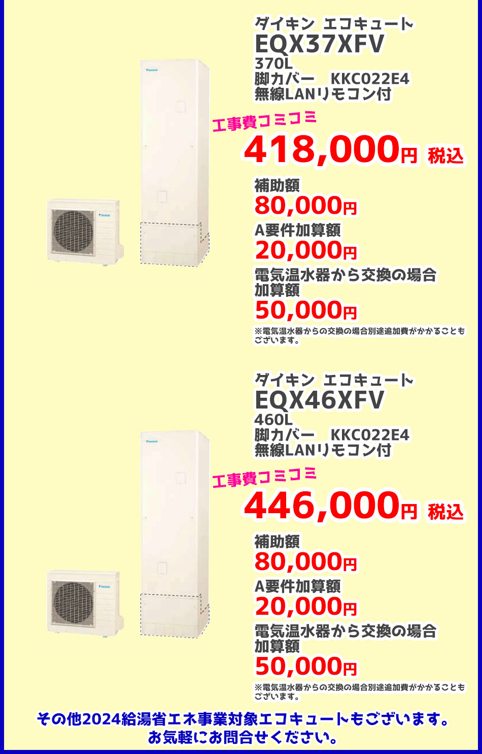給湯省エネ事業 ダイキン 2024給湯省エネ事業対象エコキュート（補助金）